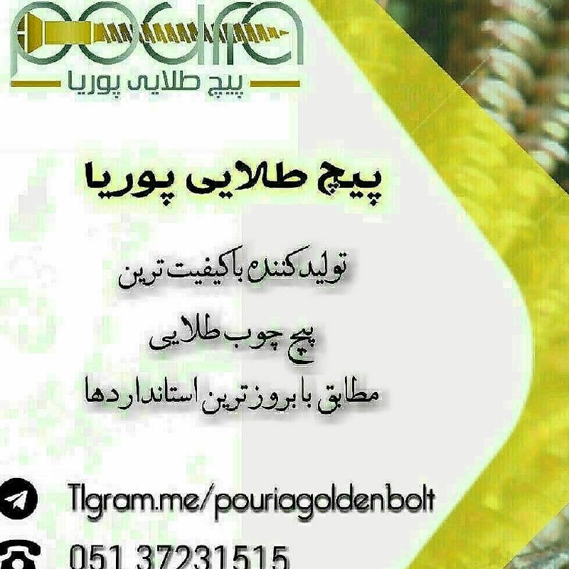 پیچ طلایی پوریا....تولید کننده‌ی ر