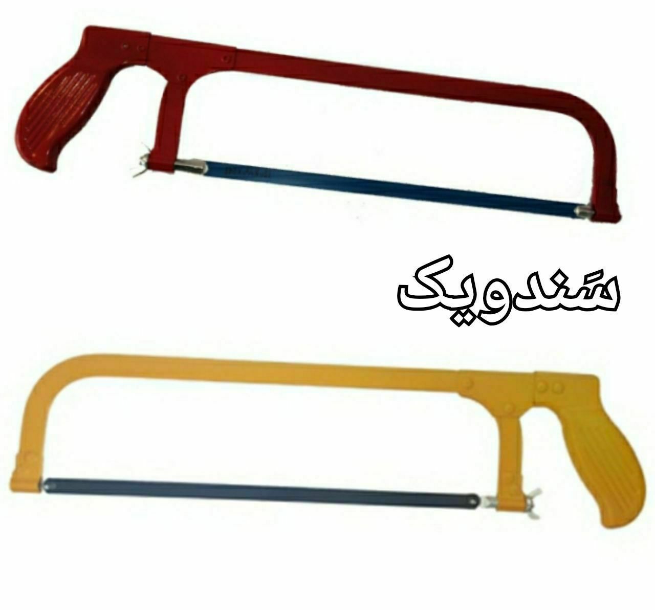 کمان اره آهن بر طرح سندویک خارجی️ 