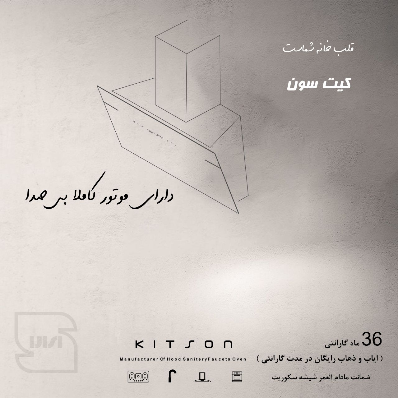 کیت سون تولید کننده هود شیرالات