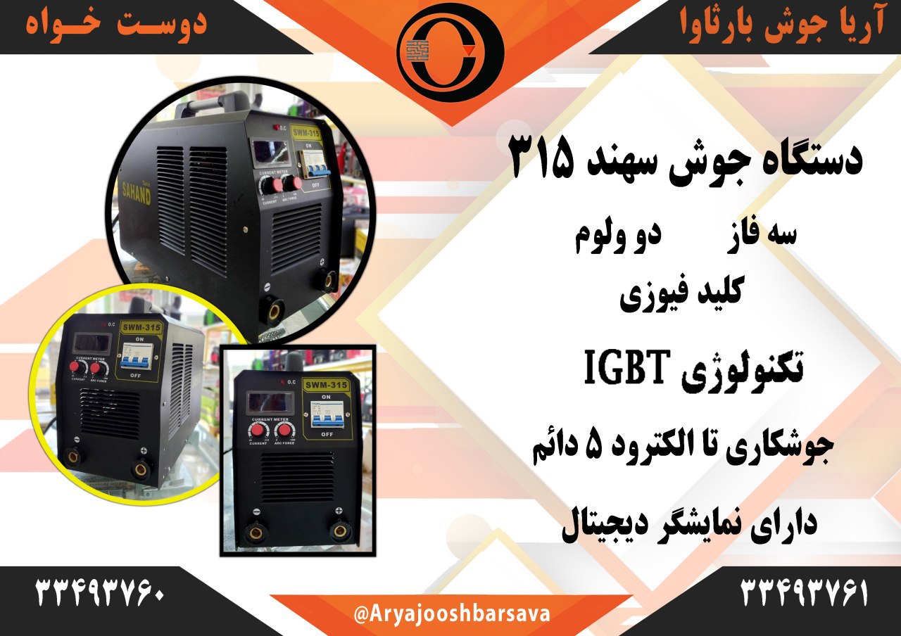 دستگاه جوش سهند 300 آمپر ? سه فاز