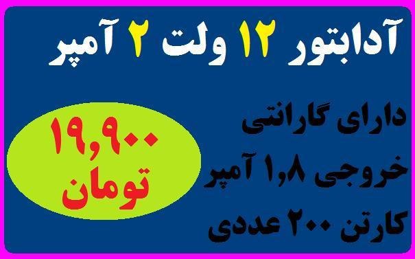  ادابتور 2 امپر رسید 