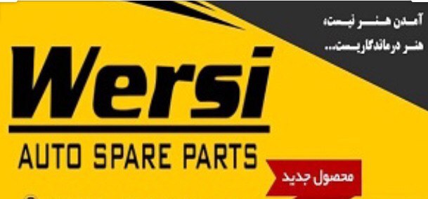  پخش محصولات وِرسى - wersi پرايد 