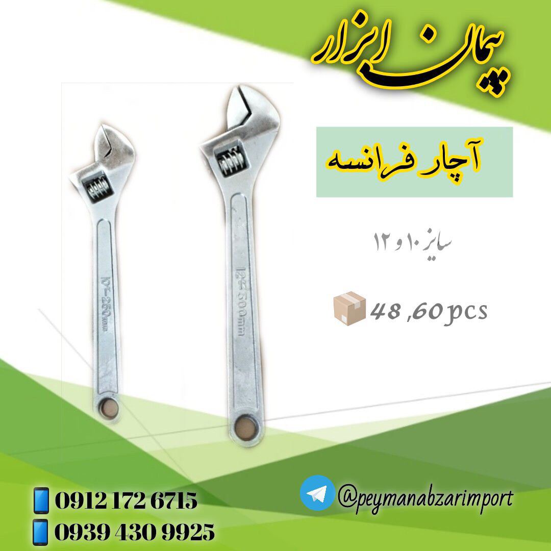 آچار فرانسه سايز ٨ - ١٠ و ١٢ با ك