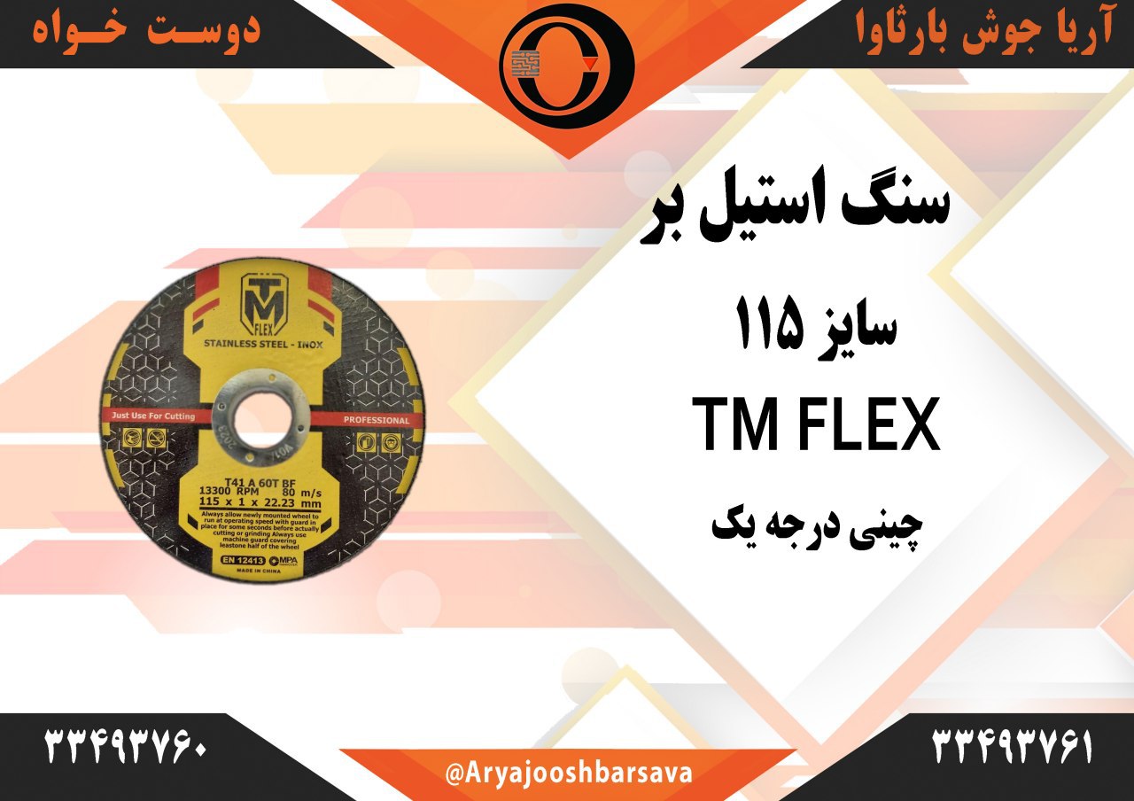  سنگ استیل بر استیل بر 115 / MTfl