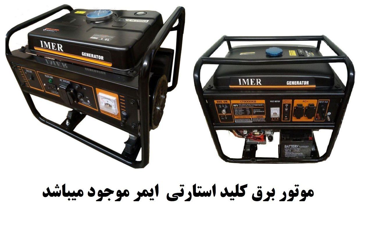 موتور برق ایمر : موتو برق هندلی و