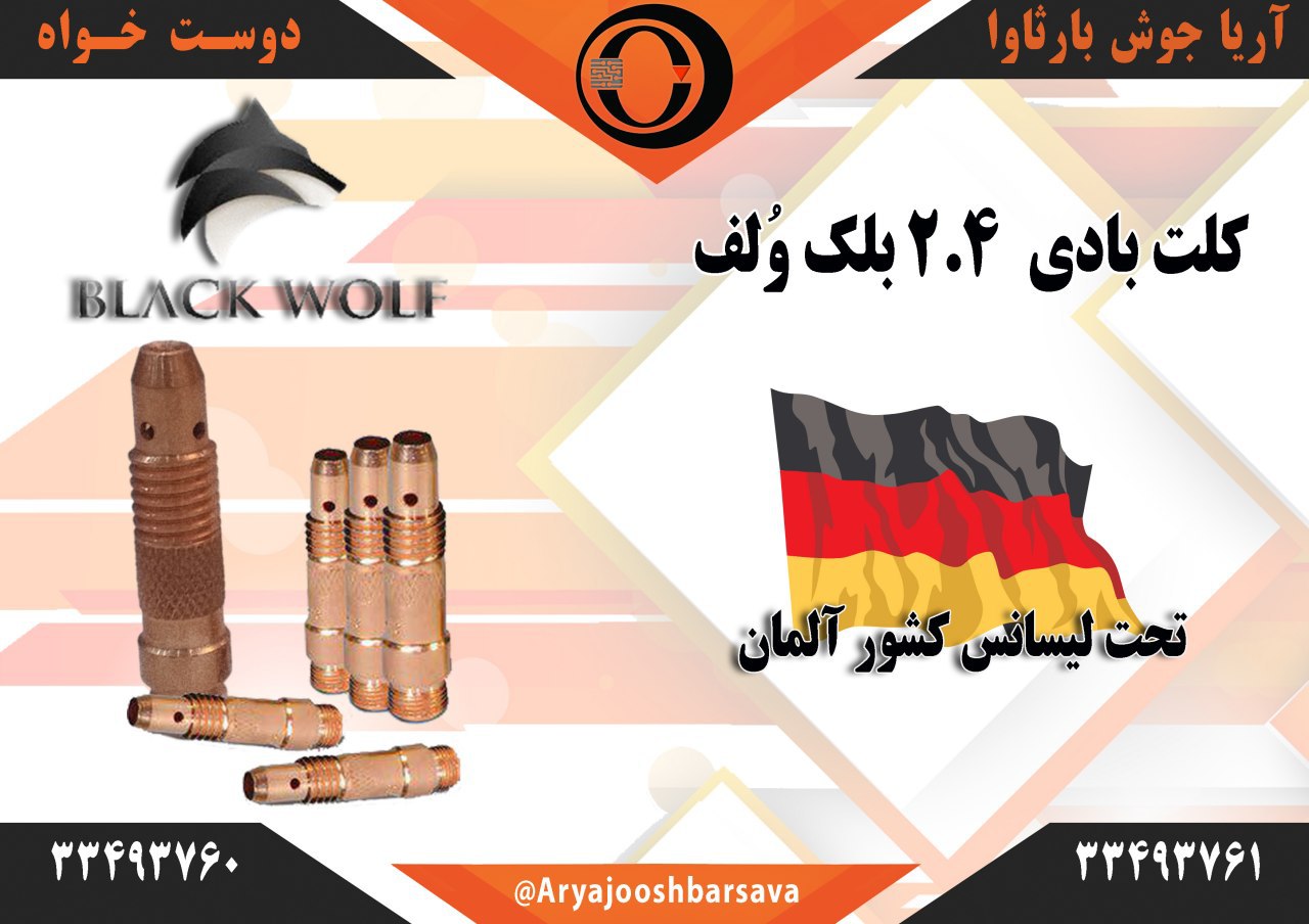  کلت بادی سایز ۲.۴ بلک وُلف ️ کیف