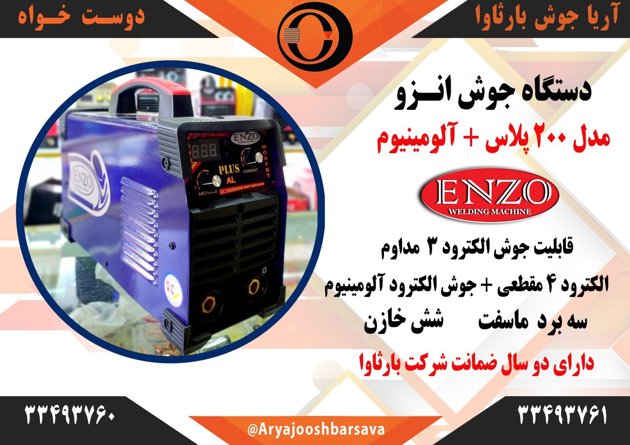 دستگاه جوش انزو ویژه الکترود آلومی