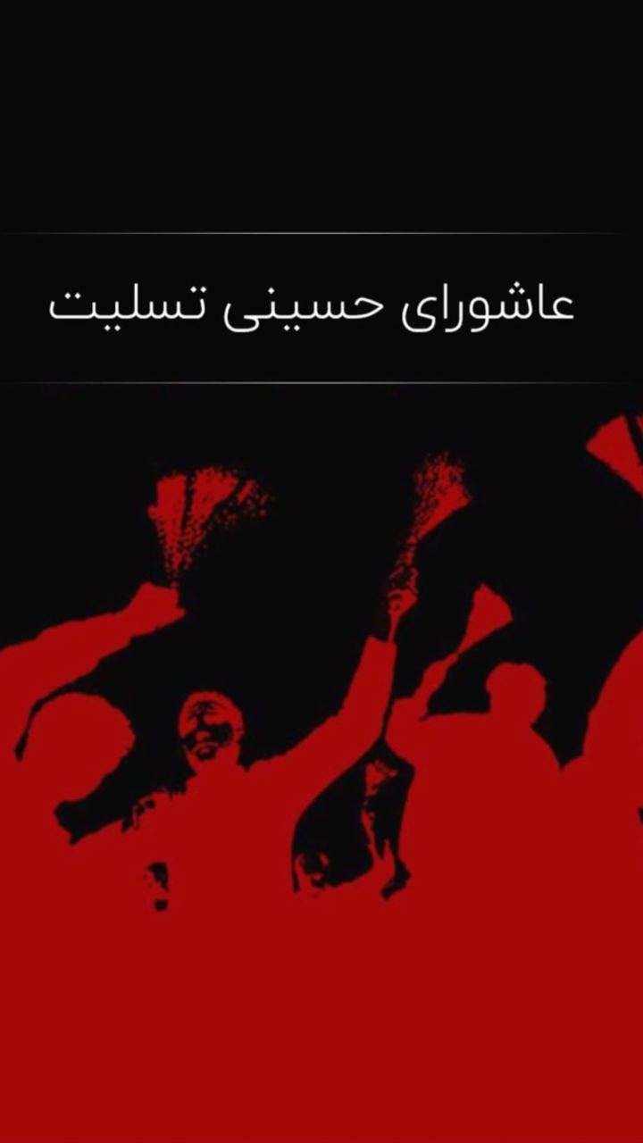 عاشورای حسینی تسلیت