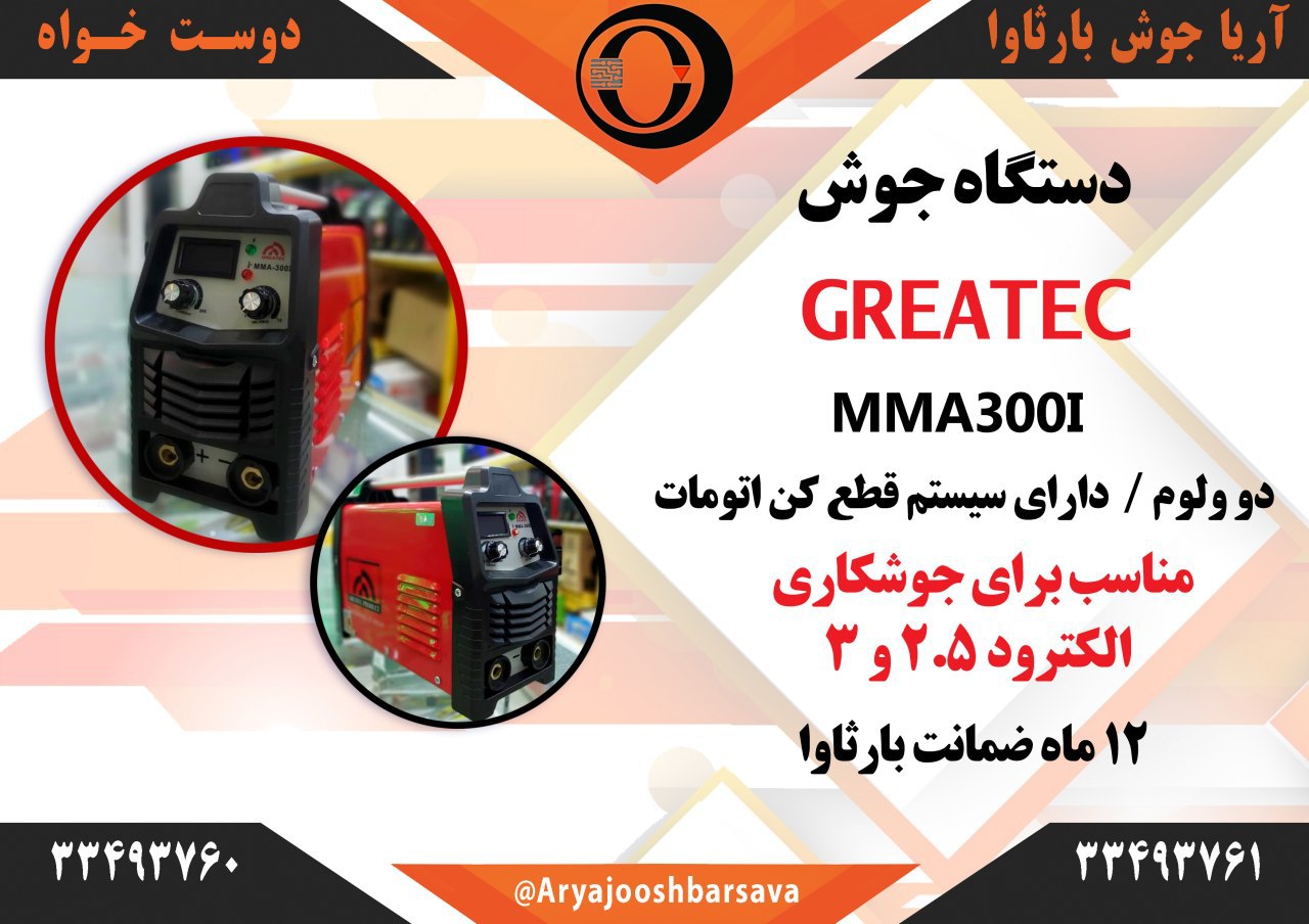 دستگاه جوش گریت ۳۰۰ / با ضمانت یکس