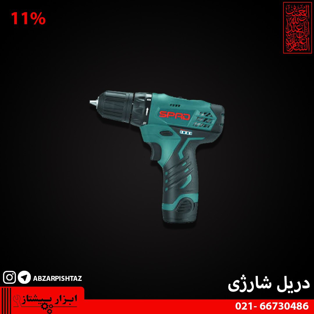 دریل پیچ گوشتی شارژی اسپاد مدل SP30