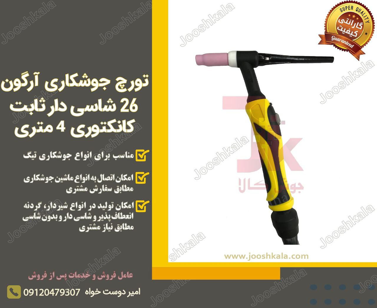  تورچ جوشکاری آرگون 26 شاسی دار ثاب