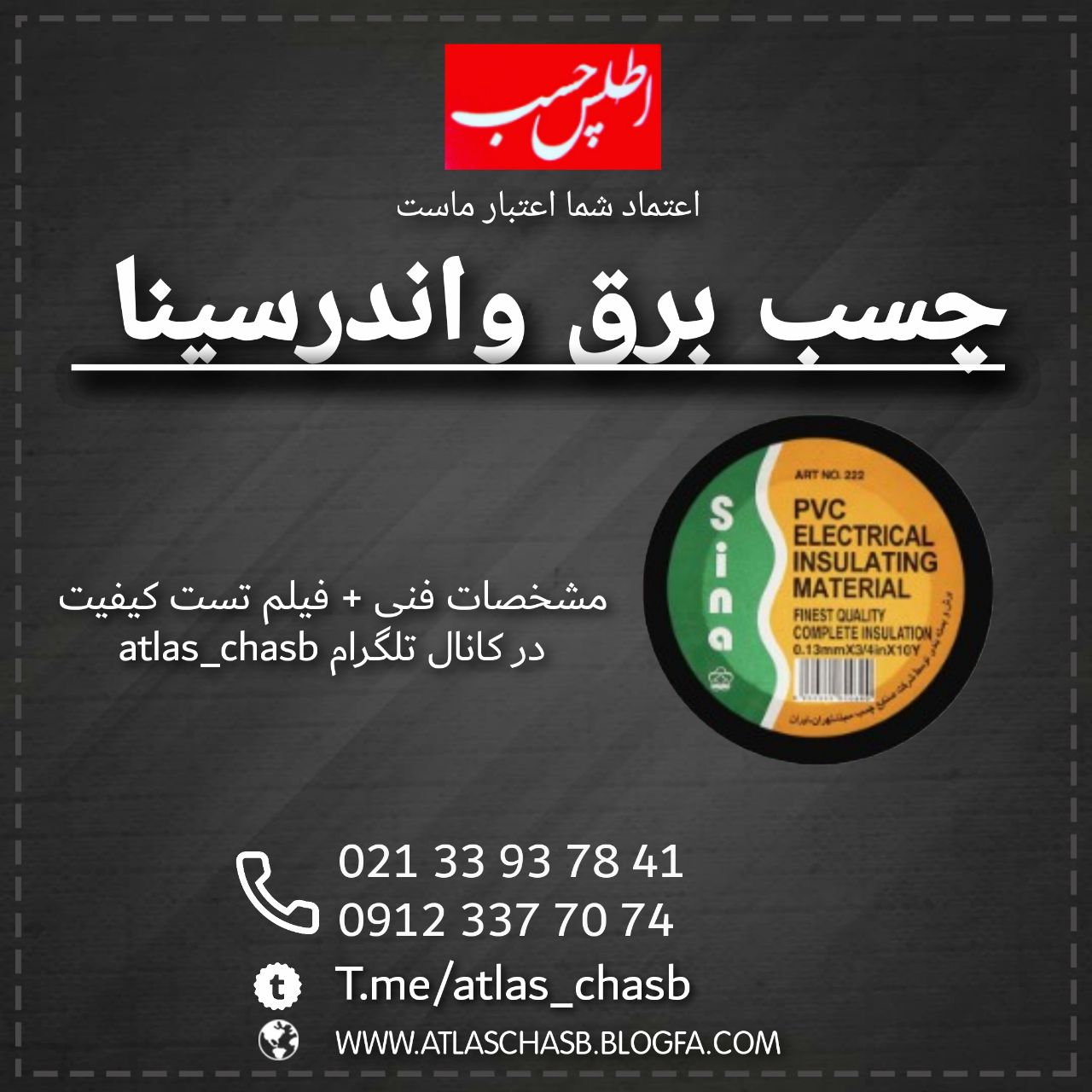 ️️️️️️️️️️️️️چسب برق اطلس جهت ور