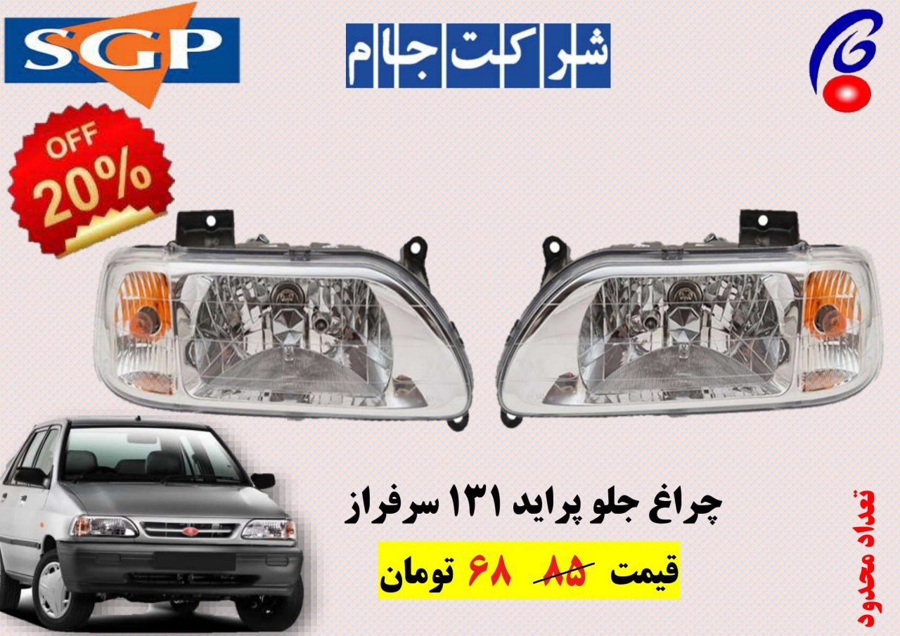  فروش فوق العاده چراغ جلو پراید 131