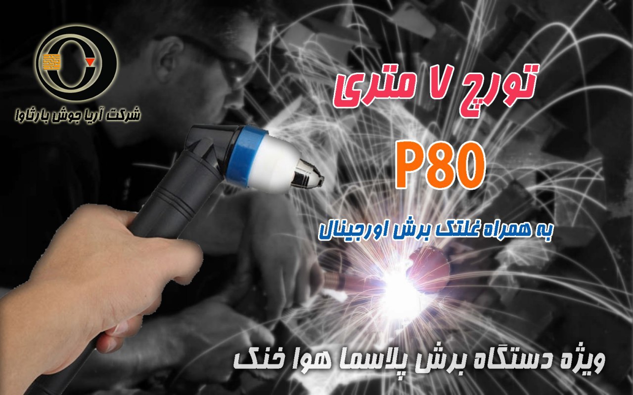 تورچ P80 / اتومات / برش پلاسما قی