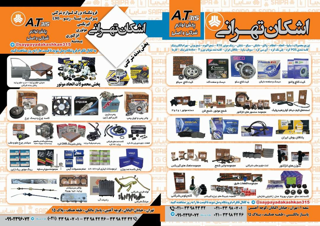 تهيه و توزيع قطعات شركتى سايپا،دسته