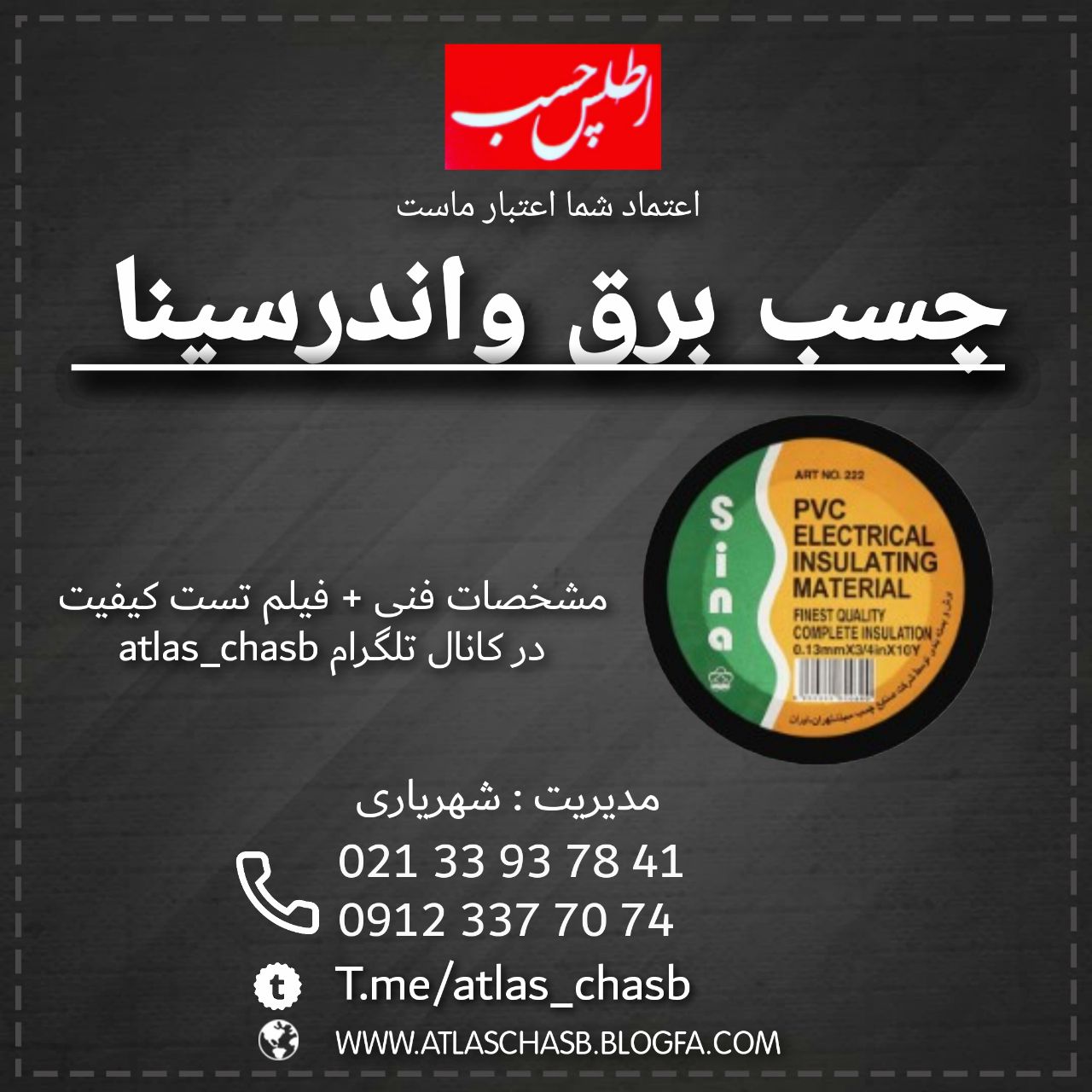 چسب برق واندرسینا 