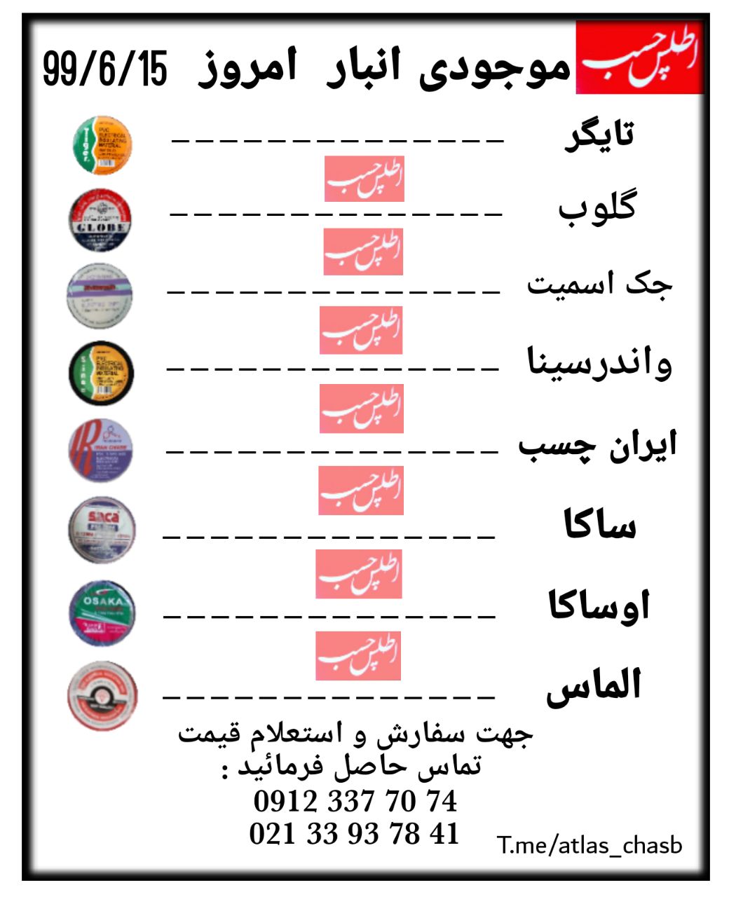 #موجودی_انبار99/6/15️اعتماد شما /
