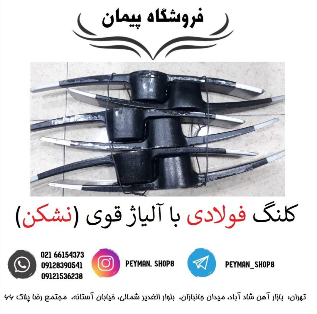 ️کلنگ فولادی با آلیاژ قوی و نشکن️️