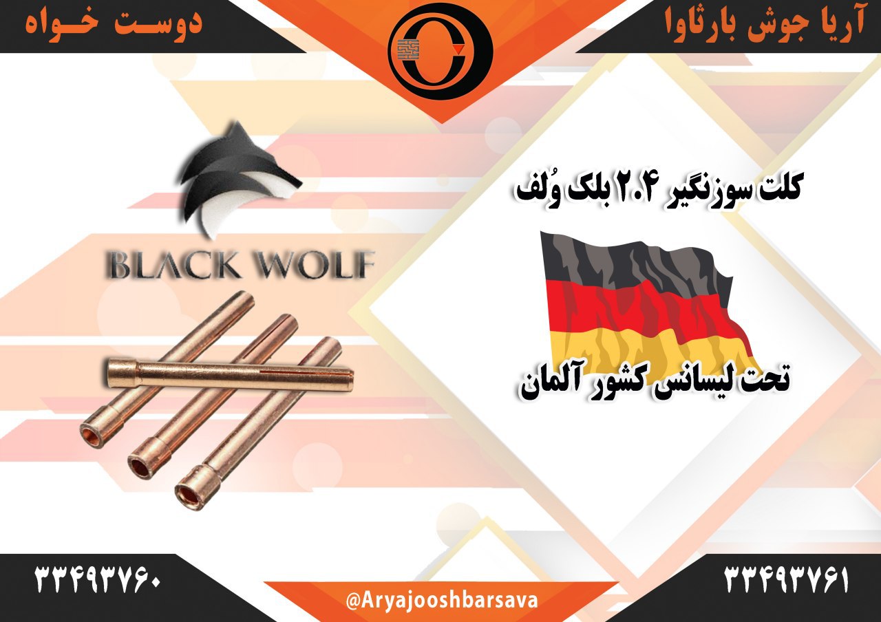  کلت سایز ۲.۴ بلک وُلف ️ کیفیتی 