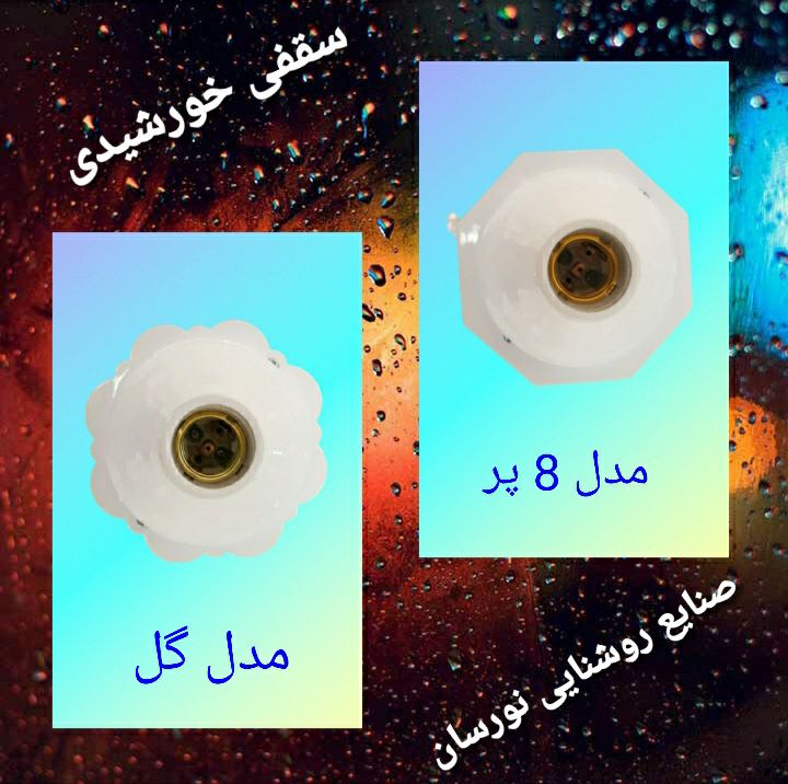 سقفی خورشیدی مدل گل سقفی خورشیدی 