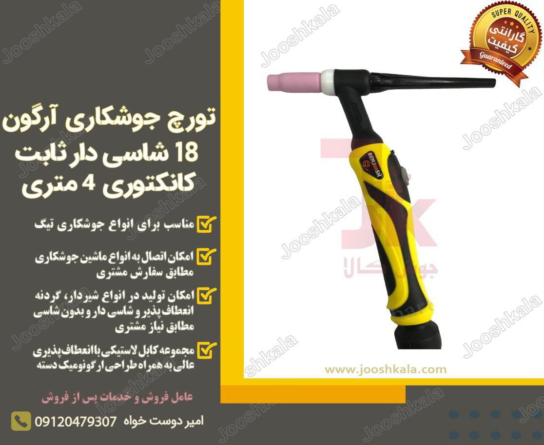  تورچ جوشکاری آرگون 18 شاسی دار ثاب