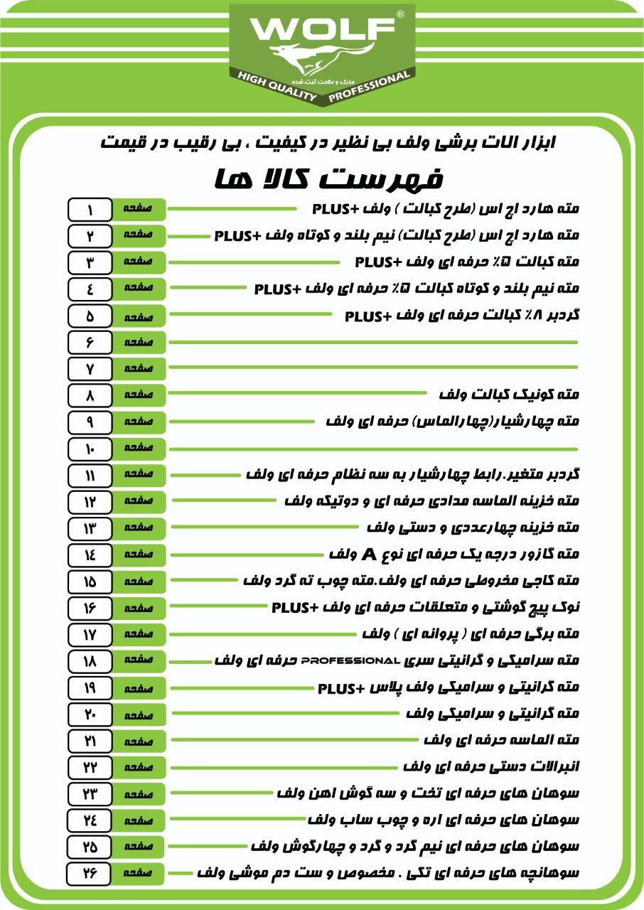 فهرست اقلام برند ولف برای مشاهده ل