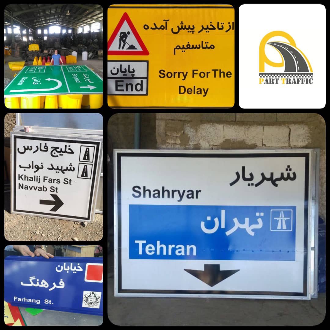 ️️تابلوهاي راهنمايي رانندگي ، شهري 