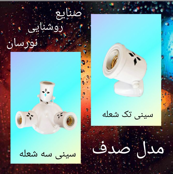 سینی تک شعله سینی سه شعله مدل ص