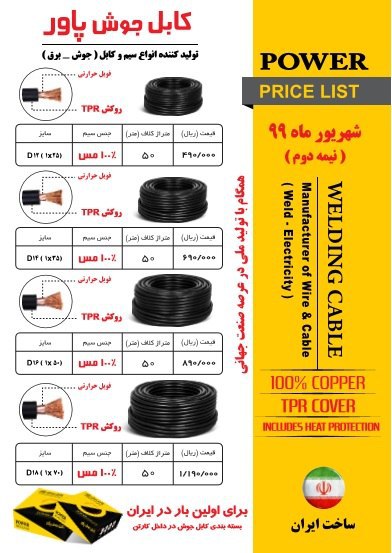کابل های جوشکاری ایرانی با کیفیت بس