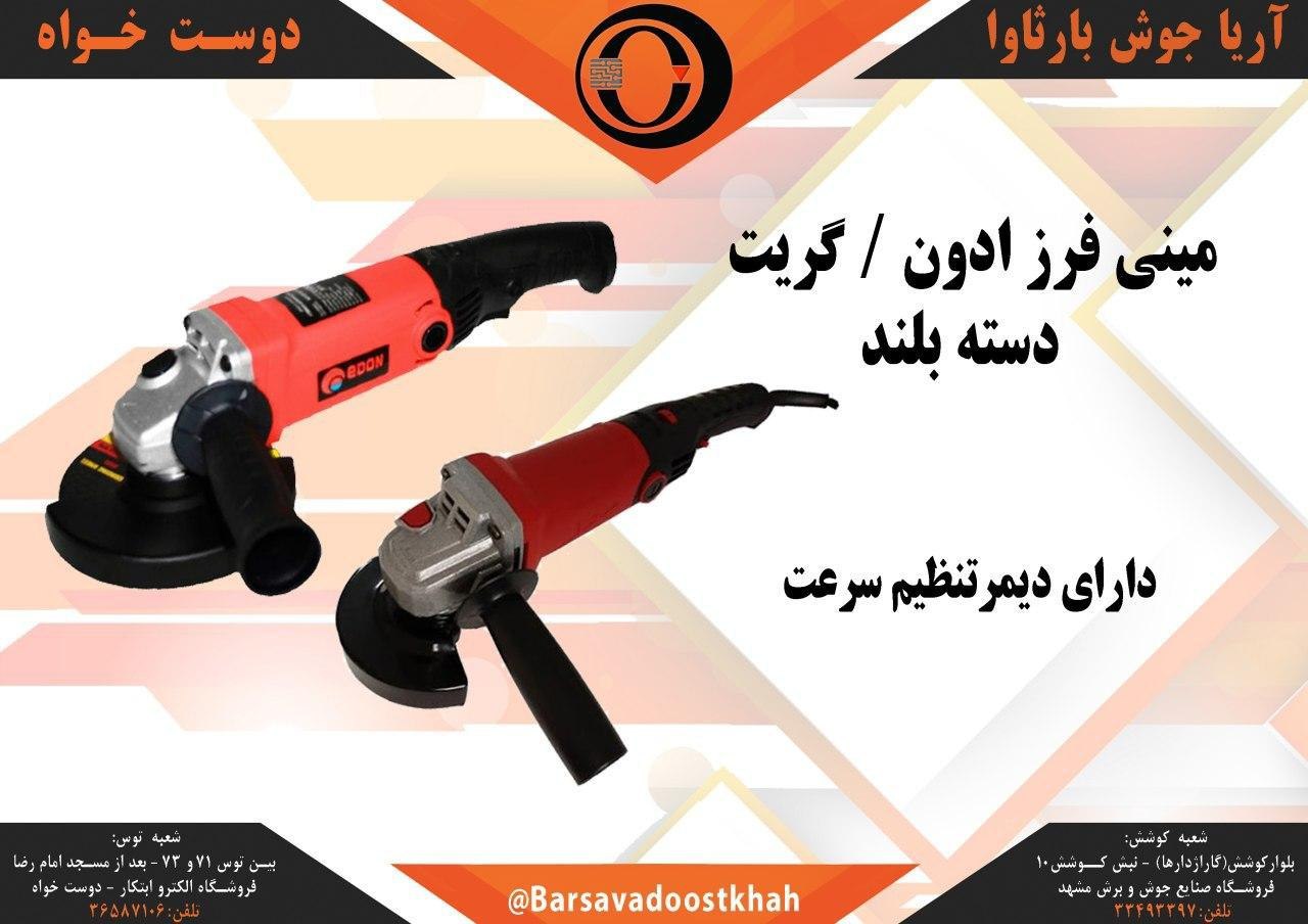 مینی فرز دسته بلند ادون و گریت دی