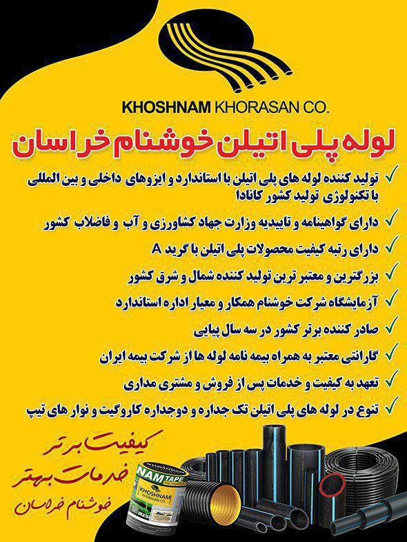 ️چرا لوله پلی اتیلن خوشنام خراسان؟؟