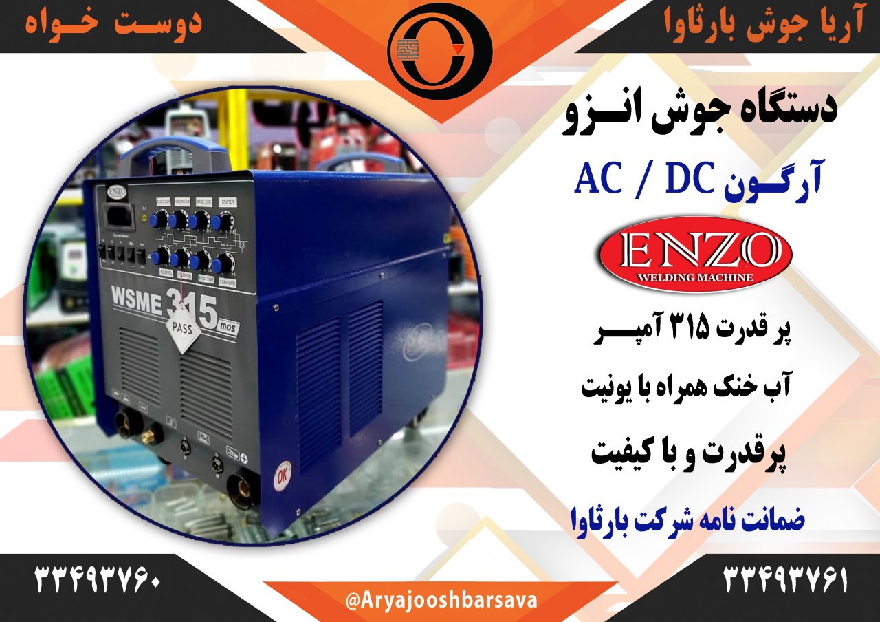  انزو دستگاه جوش ارگون ۳۱۵ آمپر AC/