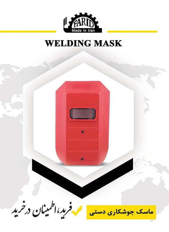 ماسڪ جوش نشڪن فریدتهیه شده از مواد