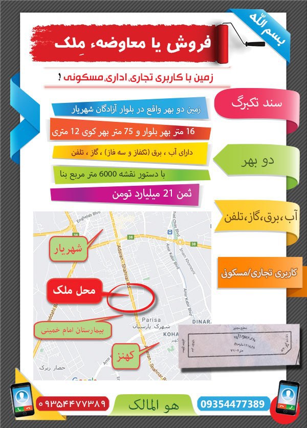  فروش یا معاوضۀ ملک زمین دوبهر با 
