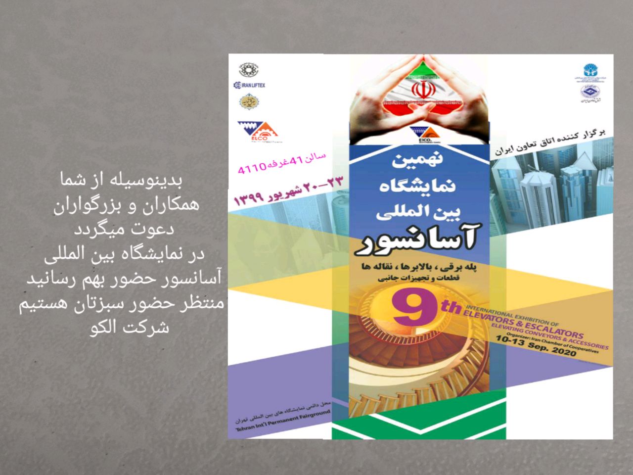 منتظر حضورتان در نهمین نمایشگاه بین