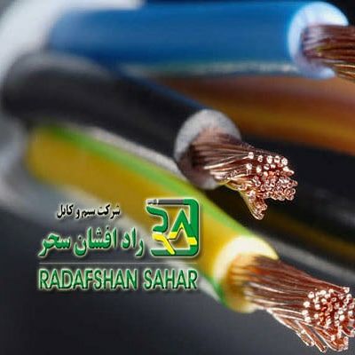 سیم وکابل رادافشانسحر
