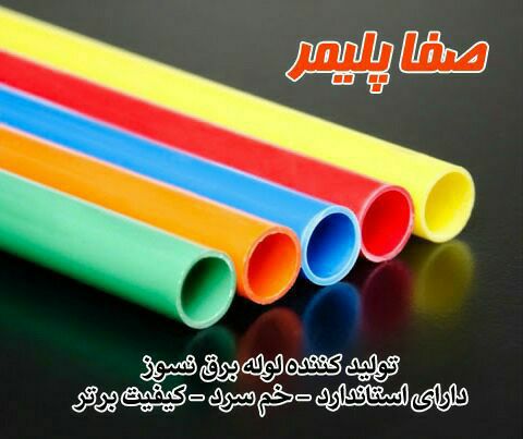 شرکت صفا پلیمر با استعانت از خداوند