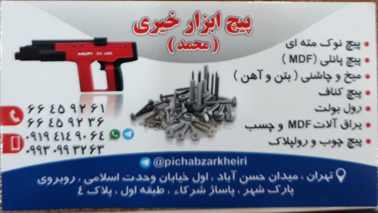 فروشگاه پیچ ابزار خیری ادرس فروشگ