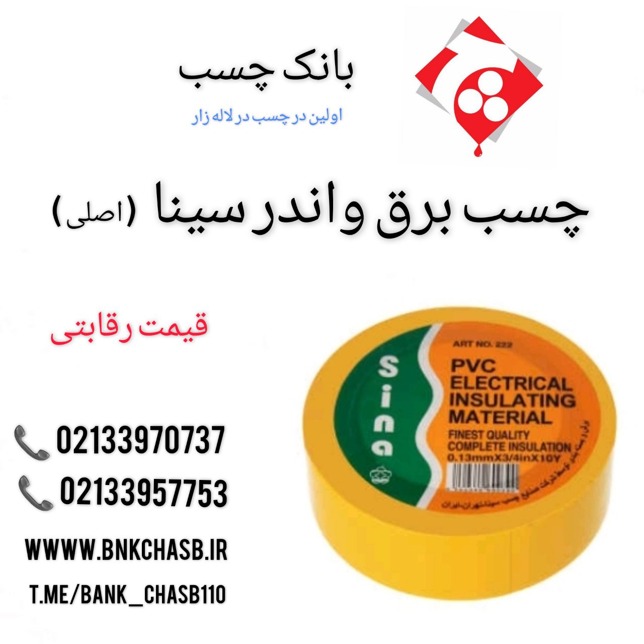 چسب برق سینا️ 10 یارد واقعی ️ کی