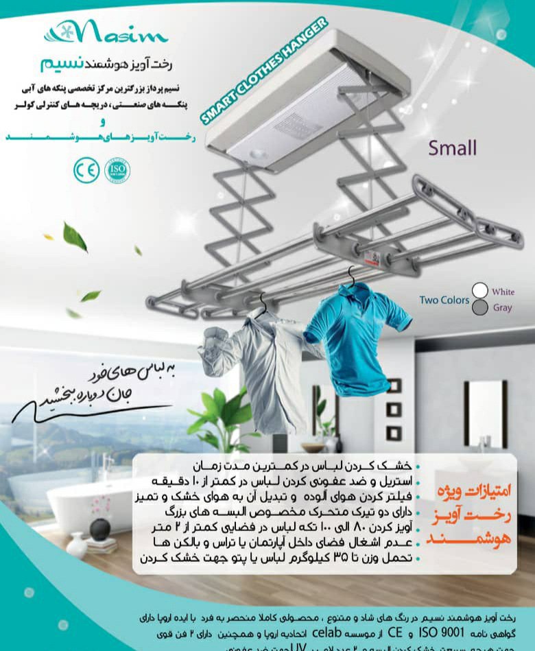 نسیم پرداز مرکز تخصصی رخت آویز های 