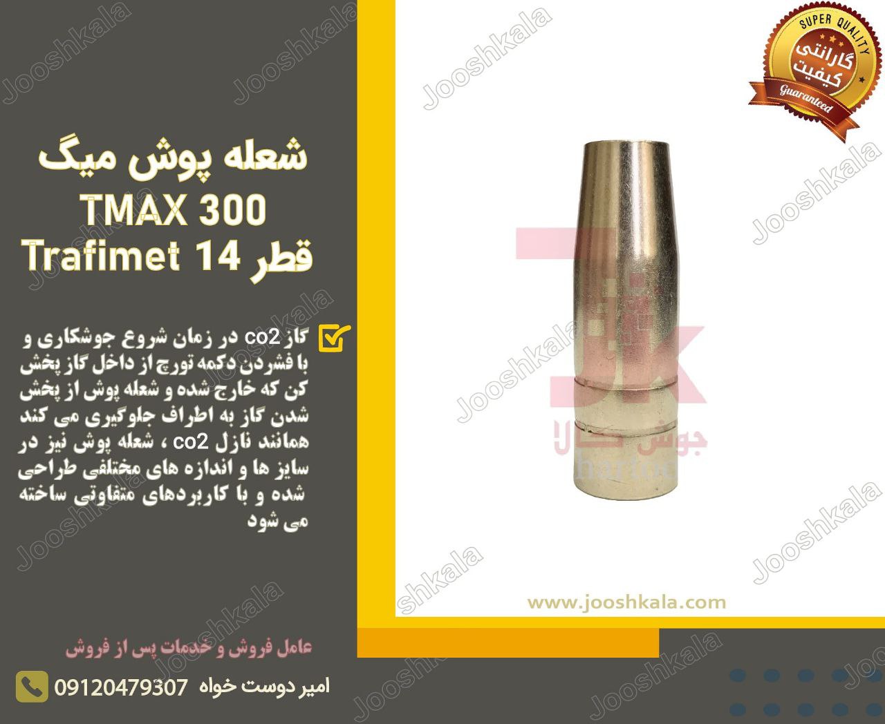  شعله پوش میگ TMAX300 قطر 14 Trafim