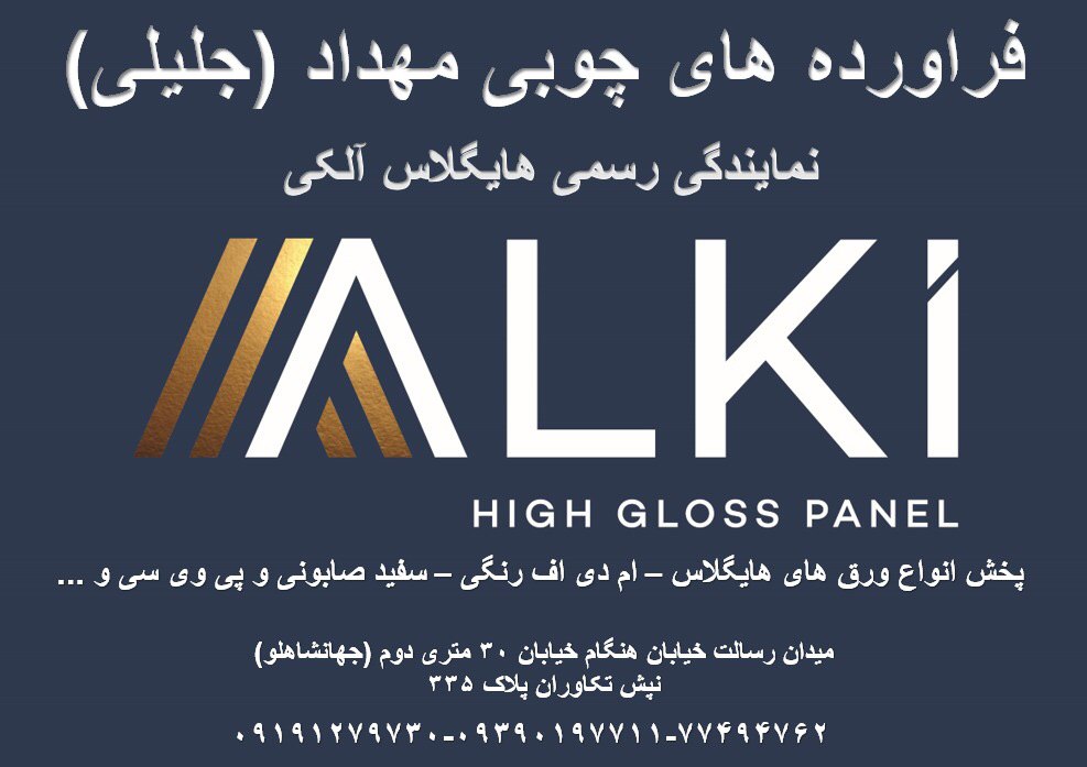 فراورده هاي چوبي مهداد(جليلي)