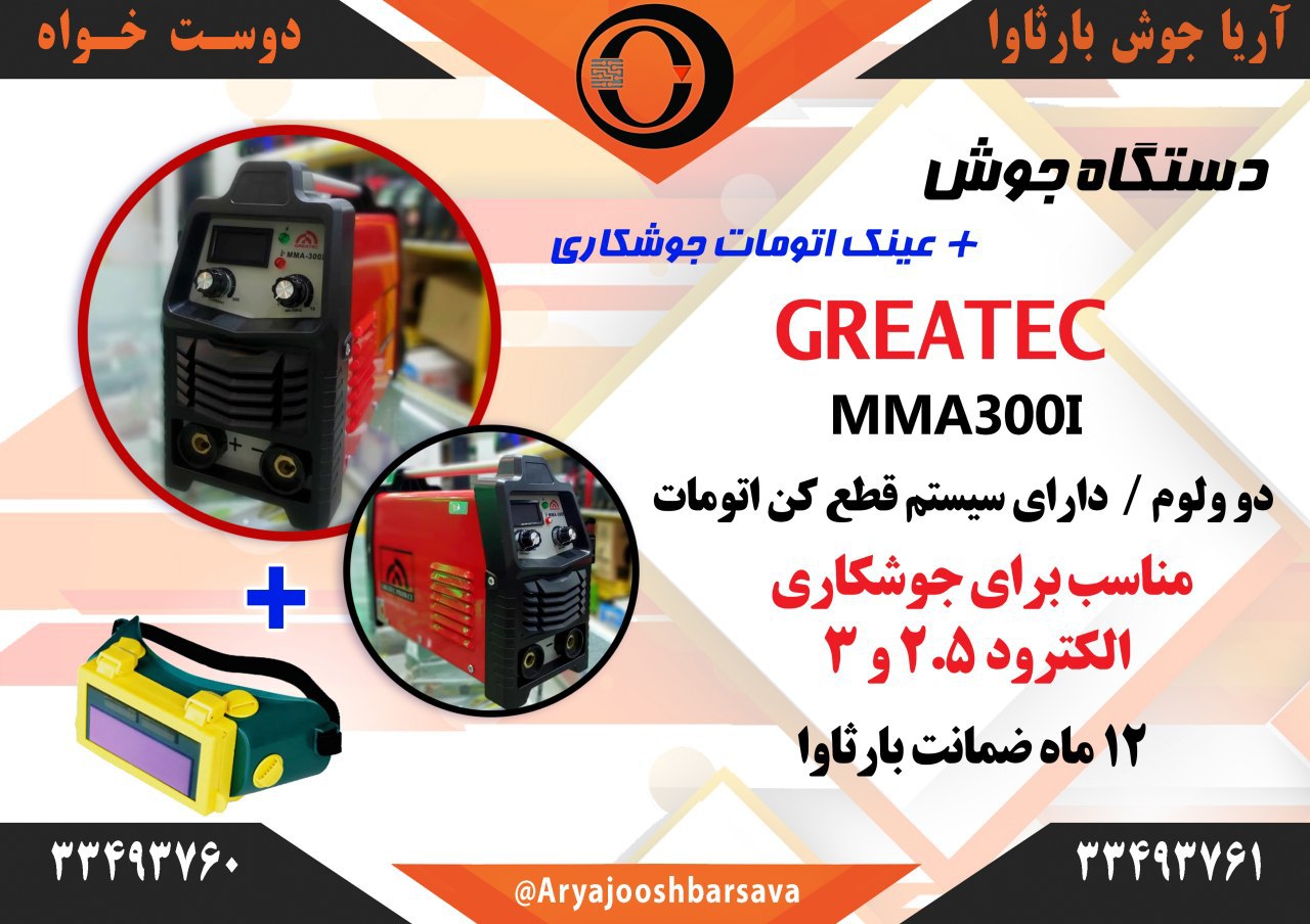 دستگاه جوش گریت ۳۰۰ / با ضمانت یکس