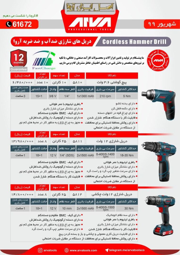 لیست دریل شارژی آروابزرگترین پخش ا