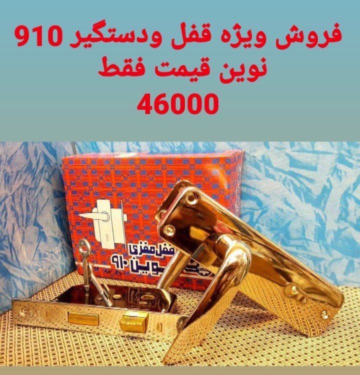  فروش ویژه قفل ودستگیر 910نوی