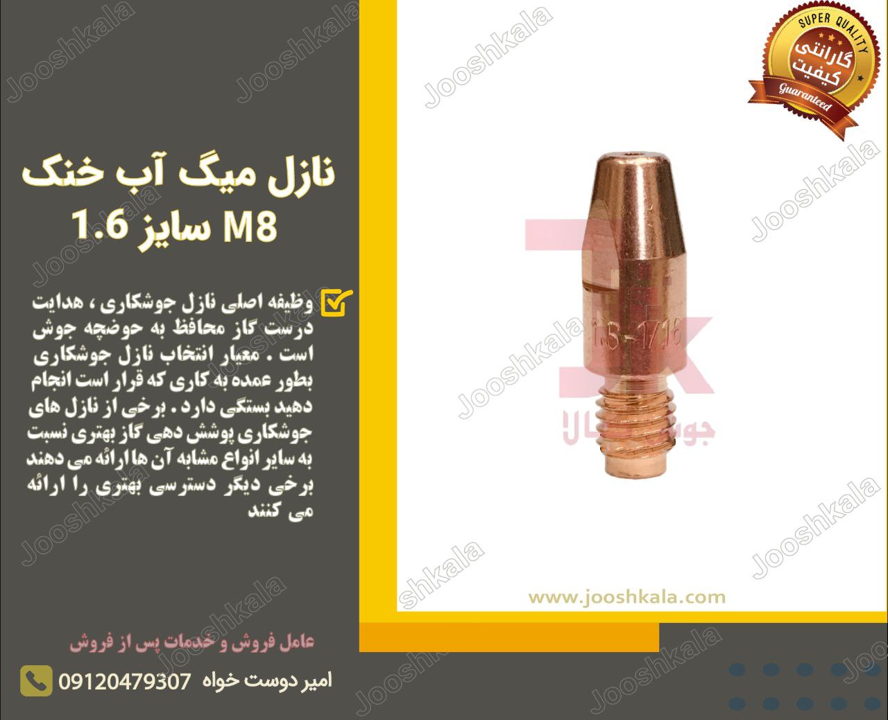  نازل میگ آب خنک M8 سایز ️ وظیفه 