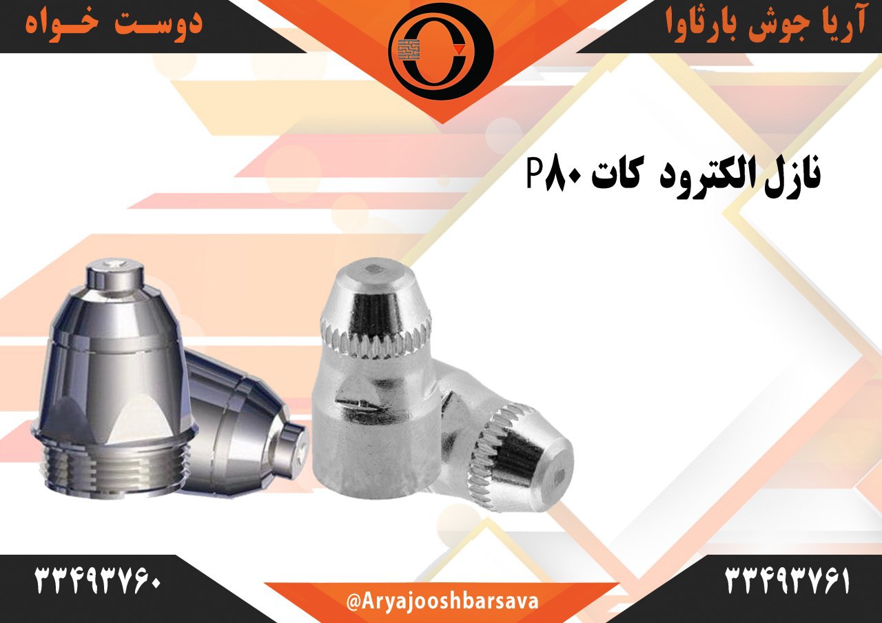 نازل الکترود P80 (کات ۱۰۰) سایز ️