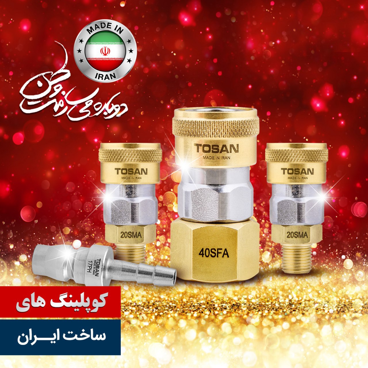 #کوپلینگ_های_توسن #ساخت_ایران تول