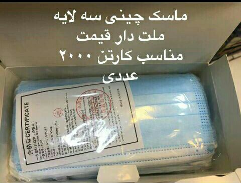 #ماسک_پزشکی_اصلی_چینیماسک : سه 