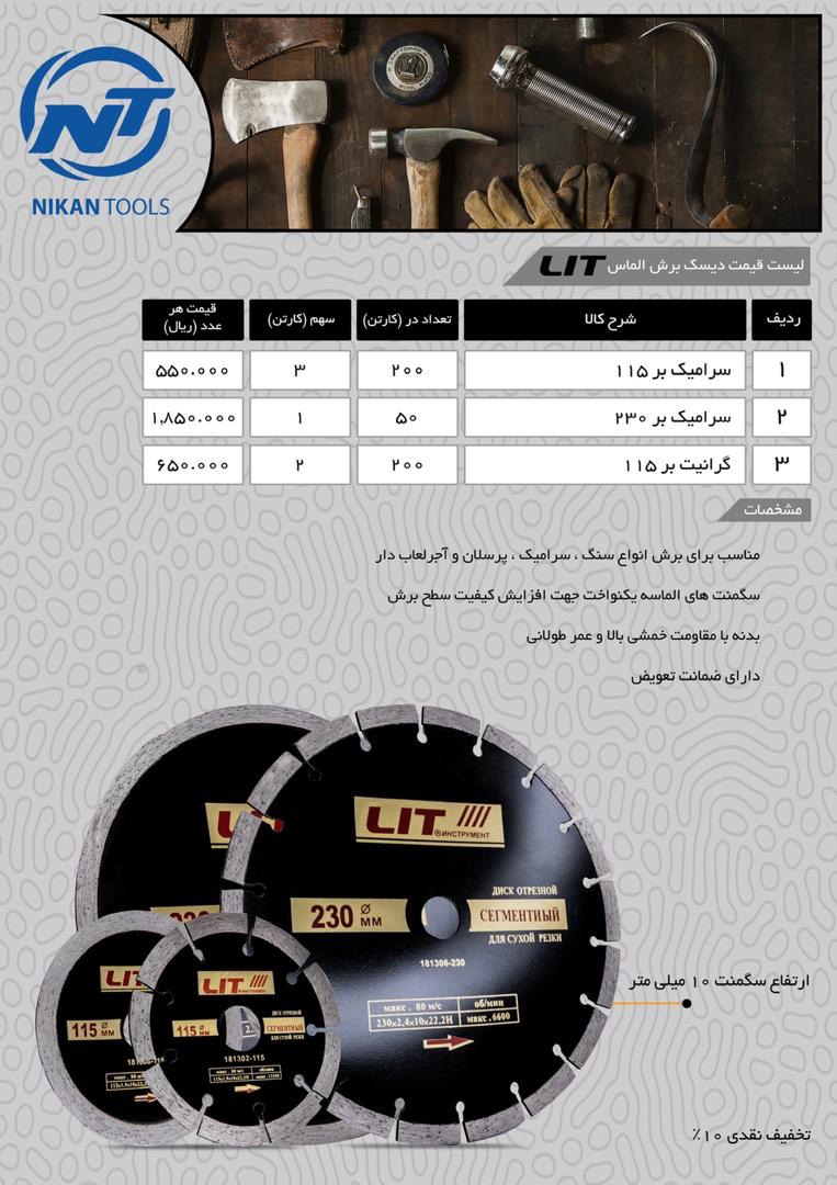 ليست قيمت سراميك بر و گرانيت بر LIT